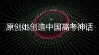 原創她創造中國高考神話，14歲900分考進清華，如今卻在美國做貢獻！