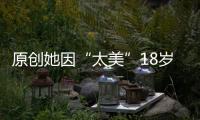 原創她因“太美”18歲被導演看中，25歲為導演生下3個孩子，現狀如何