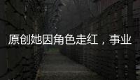 原創她因角色走紅，事業巔峰時卻選擇嫁人，今39歲活出自我