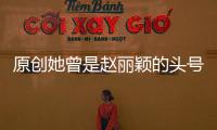 原創她曾是趙麗穎的頭號替身，今卻成功逆襲，穿“泳衣”秀出了人魚腰