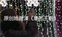 原創她曾演《康熙王朝》，與名導同居27年不婚，今62歲變禿頭認不出
