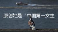 原創她是“中國第一女主播”，陳道明娶了她，成為他一生的運氣