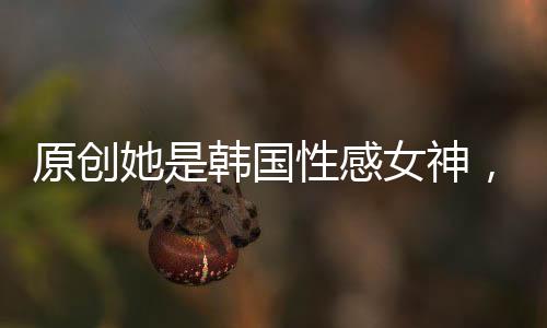原創她是韓國性感女神，靠出演“性感片”走紅，今41歲韻味不減當年！