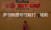 原創她遭前任毆打，被前夫逼迫“拍照”賺錢，現嫁給窮男成這般！