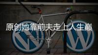 原創(chuàng)她靠前夫走上人生巔峰，家中包包都是全球限量版，今43歲依舊宛如少