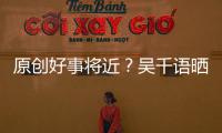 原創(chuàng)好事將近？吳千語曬美照稱“準(zhǔn)備好了”，暗指被富三代男友求婚？