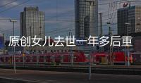 原創女兒去世一年多后重新出現，背后原因讓人落淚，結局卻讓人唏噓