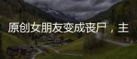 原創女朋友變成喪尸，主角覺醒異能，一部優秀的末日喪尸題材國漫