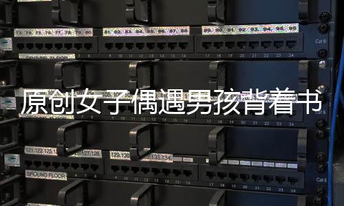 原創女子偶遇男孩背著書包，上面還趴著東西，轉頭一看直呼成精了