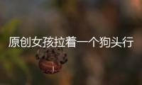 原創女孩拉著一個狗頭行李箱，還以為是擺設，湊近一瞧忍不住翻白眼