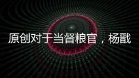 原創(chuàng)對于當(dāng)督糧官，楊戩是否有怨言？他和哪吒誰更適合當(dāng)先鋒官？