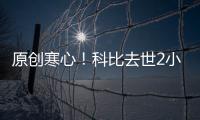 原創寒心！科比去世2小時后，鞋販子著急賣鞋，籃球鞋漲價已翻四倍