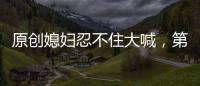 原創(chuàng)媳婦忍不住大喊，第一次結(jié)婚怎么就變成二手……