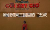 原創(chuàng)如果三國里的“五虎上將”，去掉一個人讓魏延做，誰會被淘汰呢？
