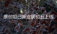 原創妲己新皮膚初五上線，網友形容像蟲一樣，夢淚：10塊香不香？