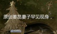 原創(chuàng)姜昆妻子罕見現(xiàn)身，69歲仍氣質(zhì)優(yōu)雅，與姜昆結(jié)婚43年恩愛如初
