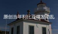原創當年利比亞爆發動亂，卡扎菲在拼死抵抗時，他的子女都在做什么？