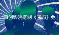 原創影院抵制《囧媽》免費播放，斥徐崢見利忘義，特殊時期望相互理解