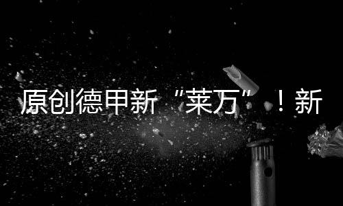 原創德甲新“萊萬”！新援3戰7球徹底踢瘋了，身價翻倍增長僅僅是開始