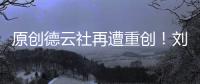 原創(chuàng)德云社再遭重創(chuàng)！劉九儒后援會脫粉回踩曬撩粉證據(jù)：你碰我底線了