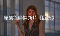 原創(chuàng)徐崢攜新片《囧媽》宣傳，遭王晶吐槽，中年男人危機角色單一