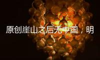 原創(chuàng)崖山之后無(wú)中國(guó)，明朝之后無(wú)華夏？這就是日本人的一個(gè)陰謀