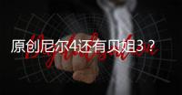 原創尼爾4還有貝姐3？白金工作室神秘網站四大項目新作猜想