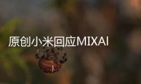 原創小米回應MIXAlpha量產問題：可以，但沒必要