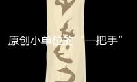 原創小單位的“一把手”和大單位的“二把手”，你選擇當哪一個？