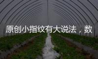 原創小指紋有大說法，數數指尖的財富斗，看你人生財運有多強