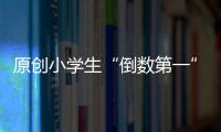 原創小學生“倒數第一”試卷爆紅，老師快哭暈了：你的智商高出天際