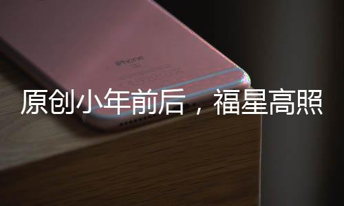 原創小年前后，福星高照，運勢節節高，橫財入宅，越來越有錢的三生肖