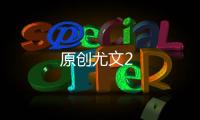 原創尤文2