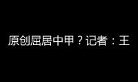原創屈居中甲？記者：王永珀可能加盟深足，目前已經離開申花訓練營