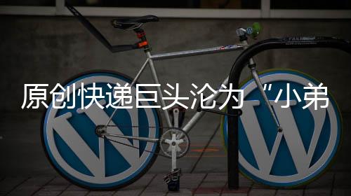原創快遞巨頭淪為“小弟”，曾欲收購順豐，“燒光”馬云7000萬后消失