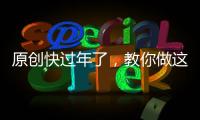 原創(chuàng)快過年了，教你做這傳統(tǒng)零食，嘎嘣脆滿口香，回味兒時(shí)的味道