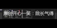 原創開心一笑：院長氣得大發雷霆，大聲吼道：萬一病人全都飛走了咋辦