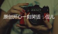 原創開心一刻笑話：侄兒在學校把一個女孩打哭了，老師要見家長