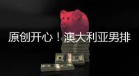 原創開心！澳大利亞男排已遭淘汰，中國男排看到晉級東京奧運希望