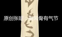 原創張昭：有風骨有氣節，才學兼備名實相符的東吳老臣
