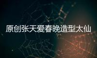 原創張天愛春晚造型太仙了！有誰注意她的腰？彩排時生圖對比說明一切