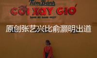 原創張藝興比俞灝明出道早兩年，都曾被龍丹妮挖掘，新劇卻成爺孫輩