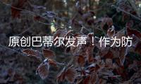 原創(chuàng)巴蒂爾發(fā)聲！作為防科比防得最好的幾人之一，這次怎么沒防住呢？