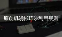 原創鞏曉彬巧妙利用規則！爭冠只差最后拼圖，丁彥雨航將成勝負手