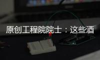 原創工程院院士：這些酒是酒中對健康最有益的，其他酒不可比！