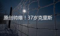 原創帥爆！37歲克里斯·海姆斯沃斯雜貨店采購，刮掉胡子再現雷神顏值