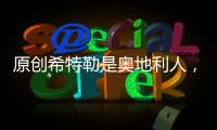原創希特勒是奧地利人，為何卻能成為德國最高元首？講出來你可能不信