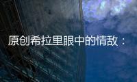 原創希拉里眼中的情敵：萊溫斯基現在過得怎么樣？克林頓沒預料到