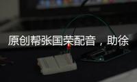 原創幫張國榮配音，助徐帆考上中戲，照顧她3年，他才是“暖心大叔”