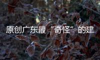 原創廣東最“奇怪”的建筑，連土匪都攻打不破，是華僑文化遺產瑰寶